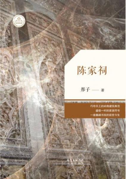 陳家祠