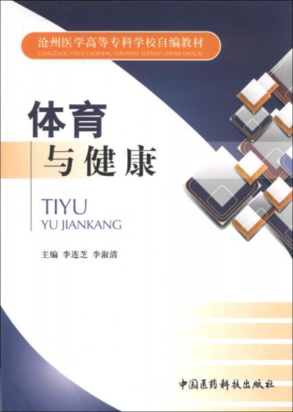 體育與健康