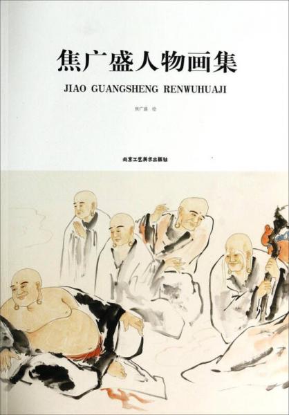 焦廣盛人物畫集