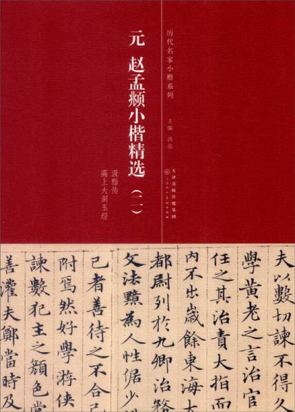 历代名家小楷系列：元 赵孟頫小楷精选（2）