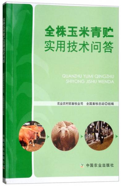 全株玉米青贮实用技术问答