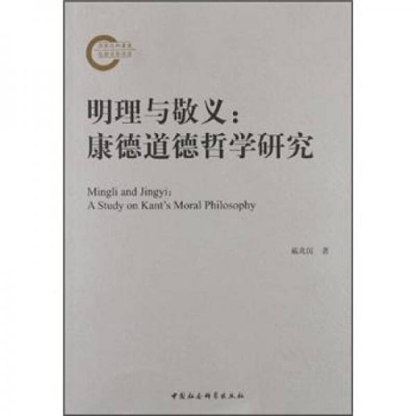 明理與敬義：康德道德哲學(xué)研究