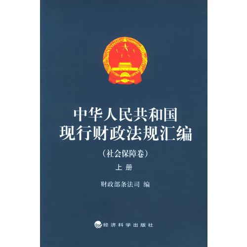 中华人民共和国现行财政法规汇编（社会保障卷）（上下册）
