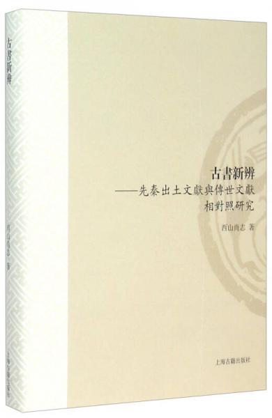 古書(shū)新辨