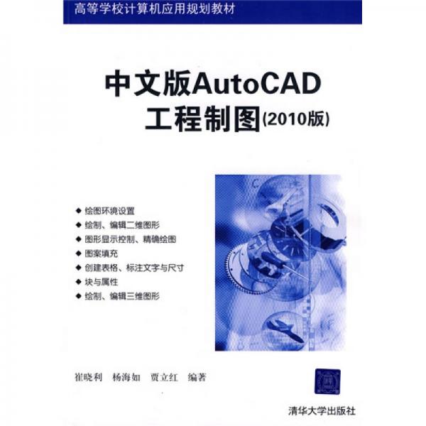 高等學(xué)校計(jì)算機(jī)應(yīng)用規(guī)劃教材：中文版AutoCAD工程制圖（2010版）