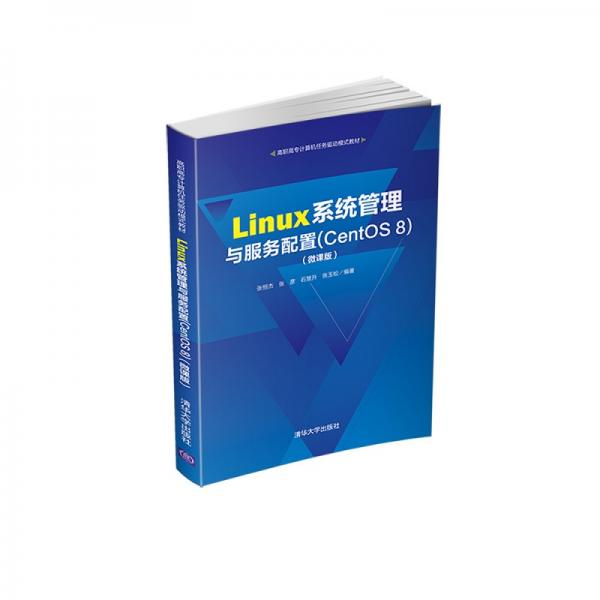 Linux系統(tǒng)管理與服務(wù)配置(CentOS8)（微課版）（高職高專計(jì)算機(jī)任務(wù)驅(qū)動(dòng)模式教材）