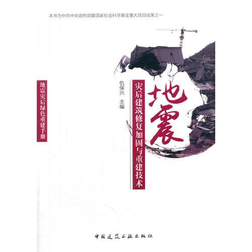 地震災后建筑修復加固與重建技術