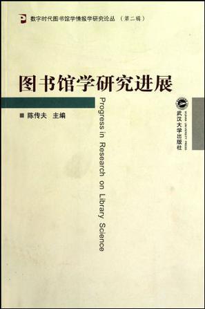 圖書館學(xué)研究進(jìn)展
