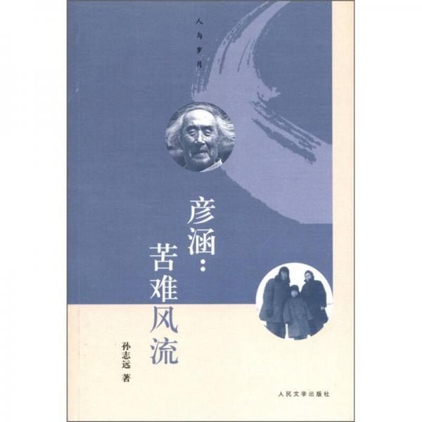 人與歲月叢書·彥涵：苦難風(fēng)流