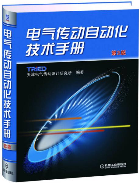 电气传动自动化技术手册（第3版）