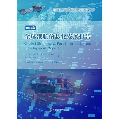 全球港航信息化发展报告：2022版