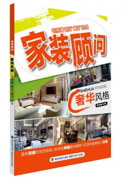 家裝顧問叢書：奢華風(fēng)格