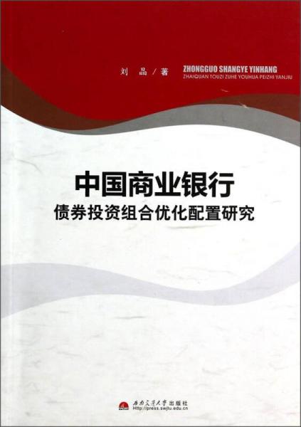 中国商业银行债券投资组合优化配置研究
