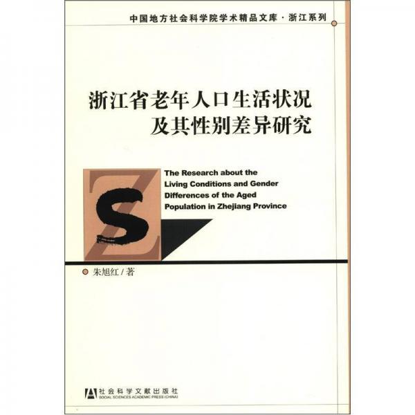 浙江省老年人口生活狀況及其性別差異研究