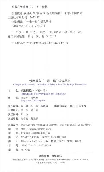 鐵道概論（中葡對照）