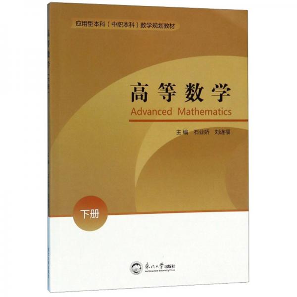 高等數(shù)學(xué)（下冊）