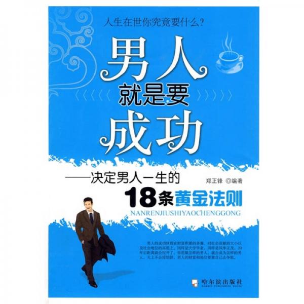 男人就是要成功：决定男人一生的18条黄金法则