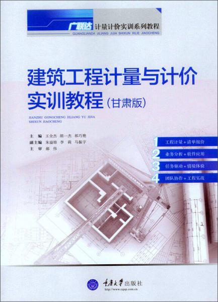 建筑工程計(jì)量與計(jì)價(jià)實(shí)訓(xùn)教程（甘肅版）