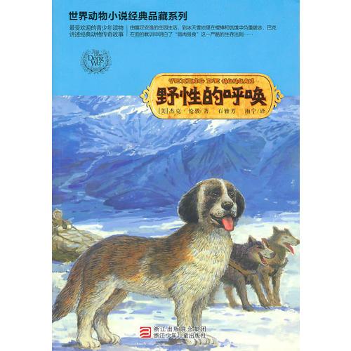 世界动物小说经典品藏系列：野性的呼唤