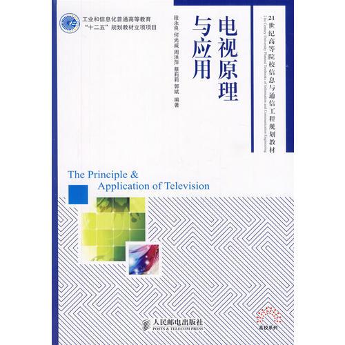 電視原理與應(yīng)用(工業(yè)和信息化普通高等教育“十二五”規(guī)劃教材立項項目)