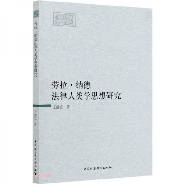 勞拉·納德法律人類學(xué)思想研究