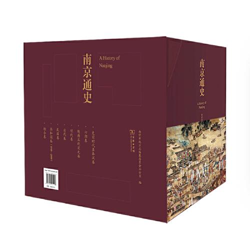 南京通史(全8冊)