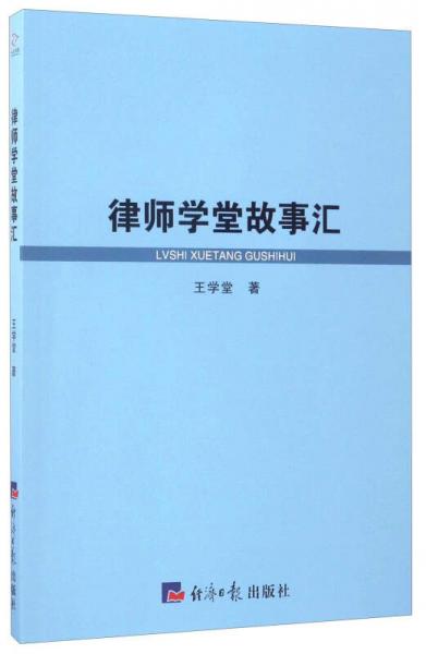律師學堂故事匯