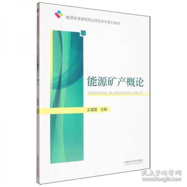 能源矿产概论