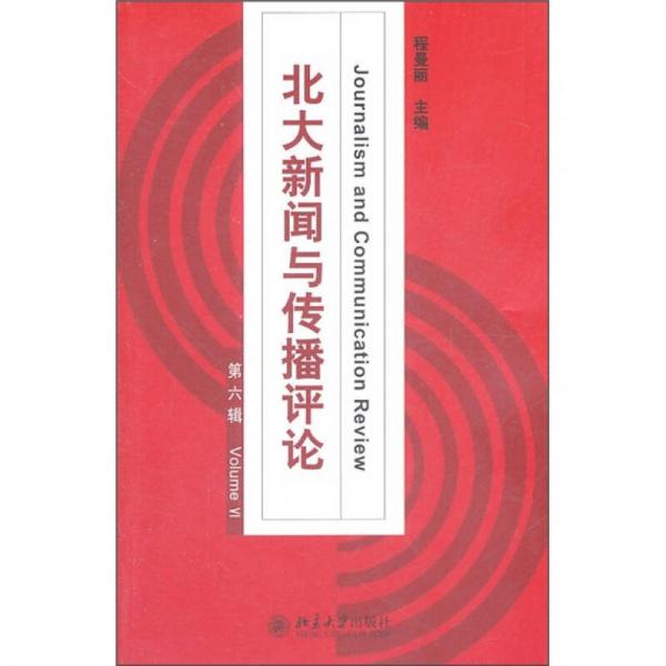 北大新聞與傳播評論（第6輯）