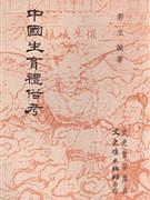 中國生育禮俗考