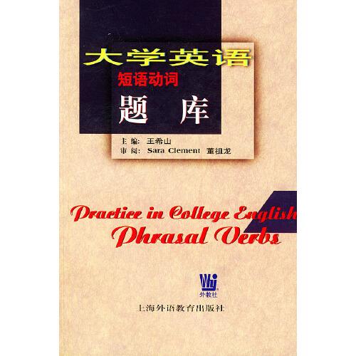 大學(xué)英語(yǔ)短語(yǔ)動(dòng)詞題庫(kù)