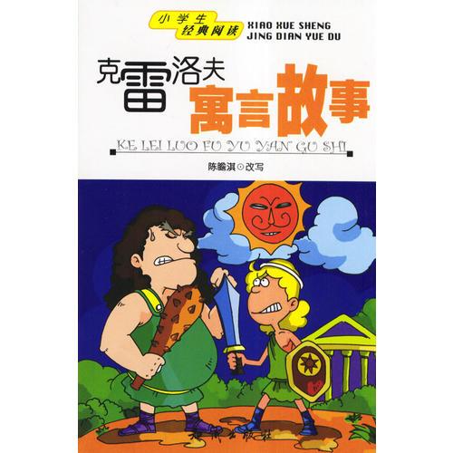 克雷洛夫寓言故事/小學(xué)生經(jīng)典閱讀