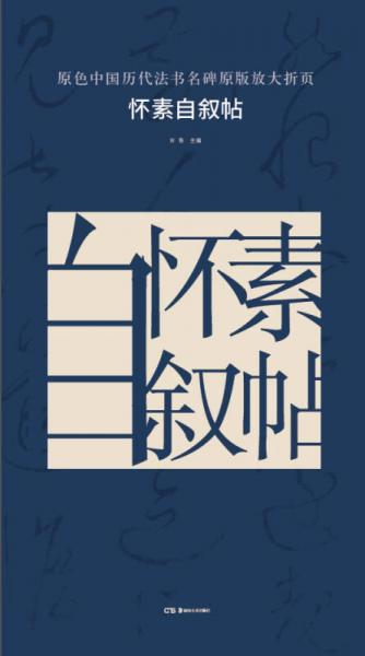 原色中国历代法书名碑原版放大折页：怀素自叙帖