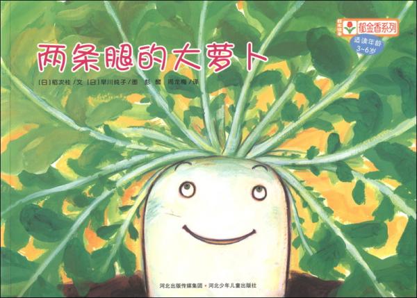 铃木绘本郁金香系列：两条腿的大萝卜（适读年龄3-6岁）