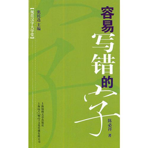 规范汉字大学堂—容易读错的字(全四册)