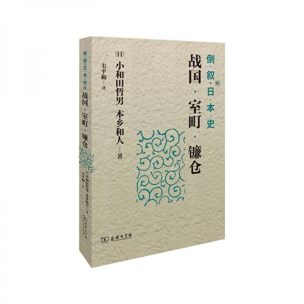 倒叙日本史03：战国·室町·镰仓