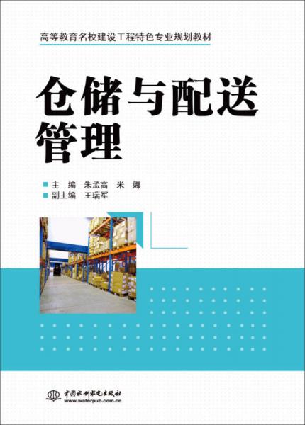 仓储与配送管理