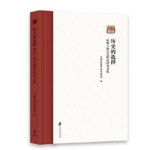 歷史的選擇——民盟上海市委理論研究文集