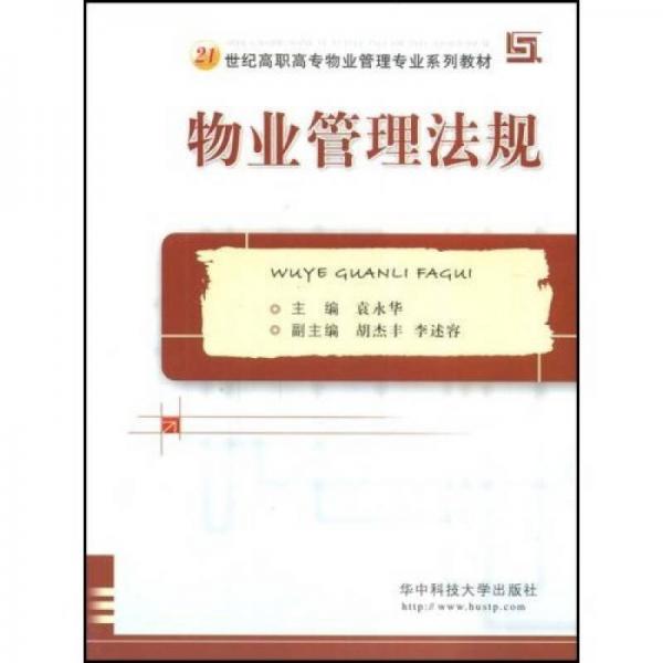 物業(yè)管理法規(guī)/21世紀(jì)高職高專(zhuān)物業(yè)管理專(zhuān)業(yè)系列教材