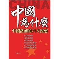 中國為什么:中國當(dāng)前的六大困惑