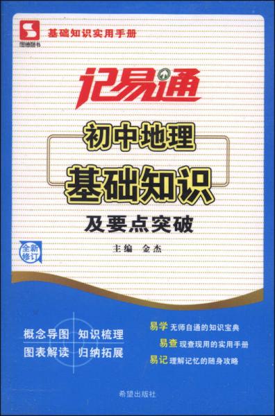 记易通·初中地理基础知识及要点突破（全新修订）