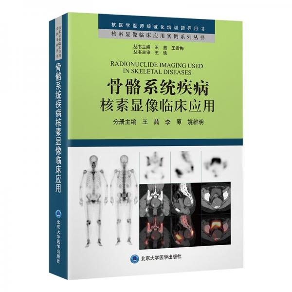 骨骼系統(tǒng)疾病核素顯像臨床應(yīng)用