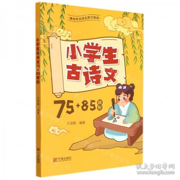 小學(xué)生古詩(shī)文75+85精析