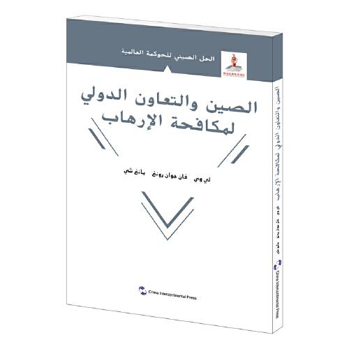 全球治理的中國方案叢書-國際反恐合作的中國方案（阿）