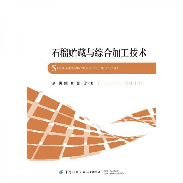 石榴貯藏與綜合加工技術(shù)