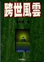 跨世風(fēng)云