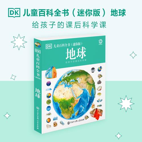 DK儿童百科全书 地球给孩子的课后科学课