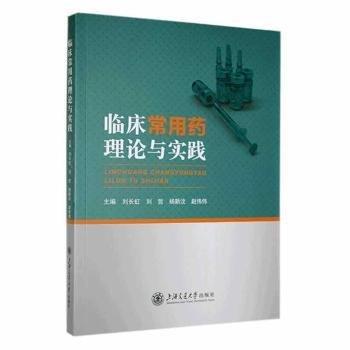 臨床常用藥理論與實(shí)踐