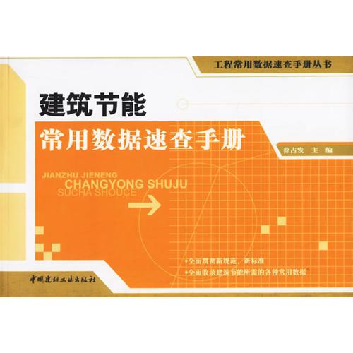 建筑節(jié)能常用數(shù)據(jù)速查手冊(cè)——工程常用數(shù)據(jù)速查手冊(cè)叢書