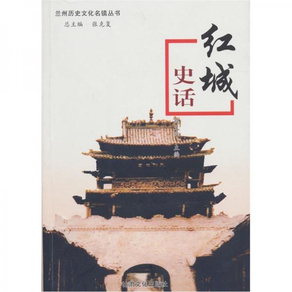 紅城史話